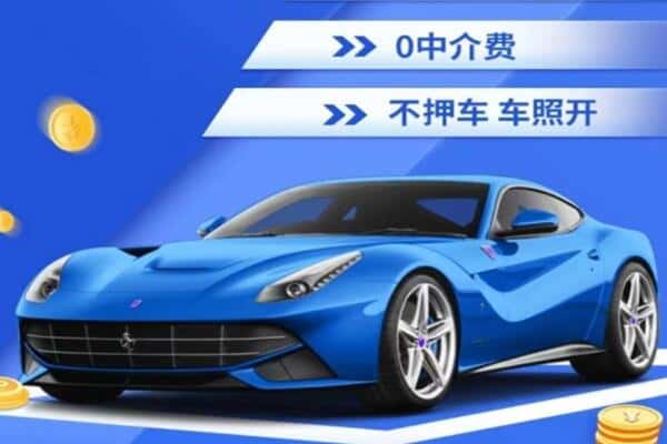 昭化区抵押汽车贷款