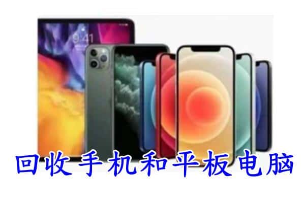 昭化区回收手机